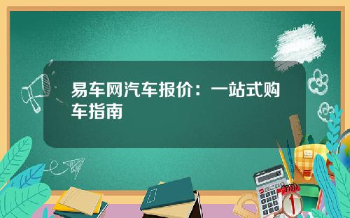 易车网汽车报价：一站式购车指南