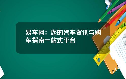 易车网：您的汽车资讯与购车指南一站式平台