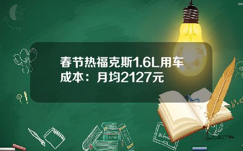 春节热福克斯1.6L用车成本：月均2127元