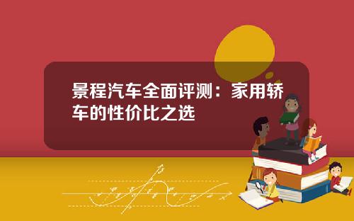 景程汽车全面评测：家用轿车的性价比之选