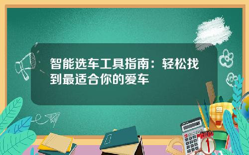 智能选车工具指南：轻松找到最适合你的爱车