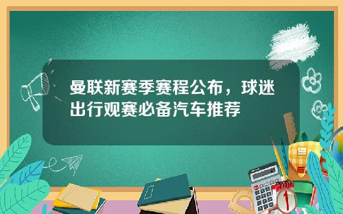 曼联新赛季赛程公布，球迷出行观赛必备汽车推荐