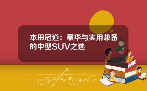 本田冠道：豪华与实用兼备的中型SUV之选