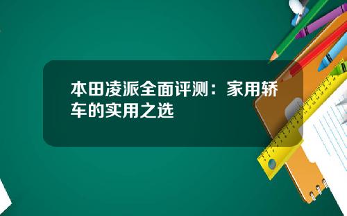 本田凌派全面评测：家用轿车的实用之选