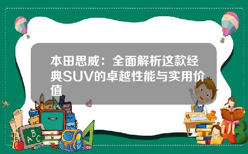 本田思威：全面解析这款经典SUV的卓越性能与实用价值