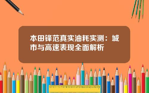 本田锋范真实油耗实测：城市与高速表现全面解析