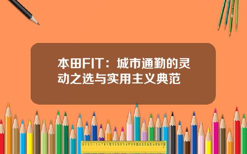 本田FIT：城市通勤的灵动之选与实用主义典范