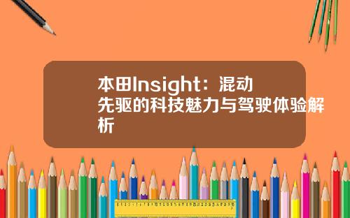 本田Insight：混动先驱的科技魅力与驾驶体验解析