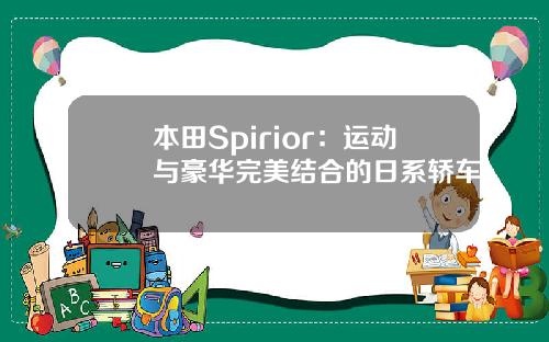 本田Spirior：运动与豪华完美结合的日系轿车