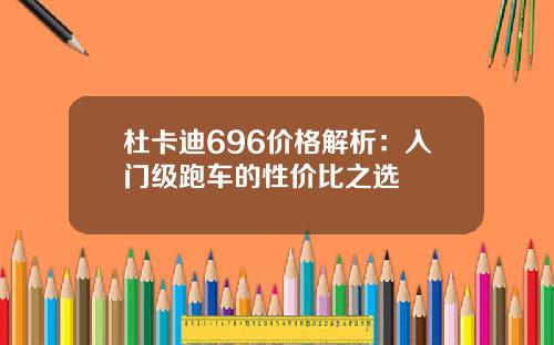 杜卡迪696价格解析：入门级跑车的性价比之选
