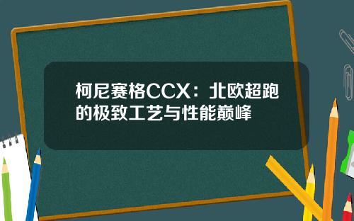 柯尼赛格CCX：北欧超跑的极致工艺与性能巅峰