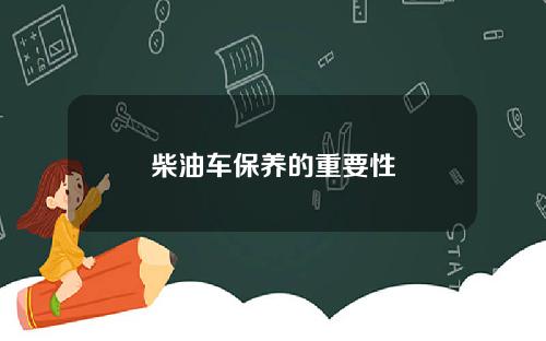 柴油车保养的重要性