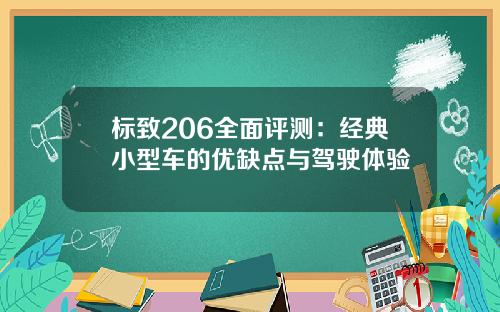 标致206全面评测：经典小型车的优缺点与驾驶体验