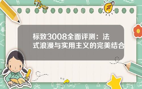 标致3008全面评测：法式浪漫与实用主义的完美结合