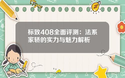 标致408全面评测：法系家轿的实力与魅力解析