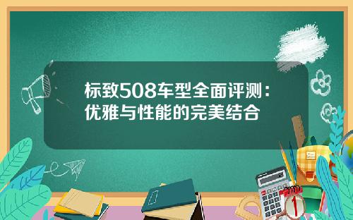 标致508车型全面评测：优雅与性能的完美结合