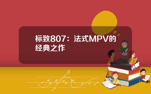 标致807：法式MPV的经典之作