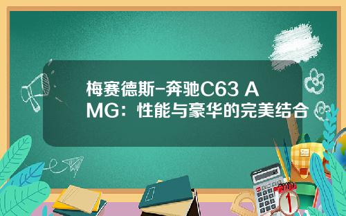 梅赛德斯-奔驰C63 AMG：性能与豪华的完美结合