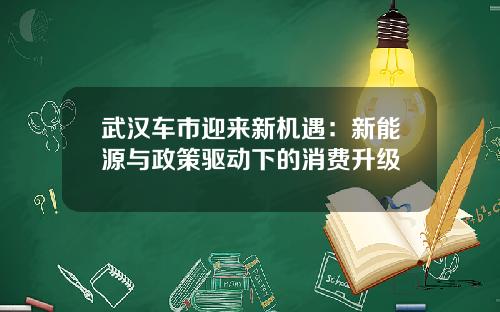 武汉车市迎来新机遇：新能源与政策驱动下的消费升级