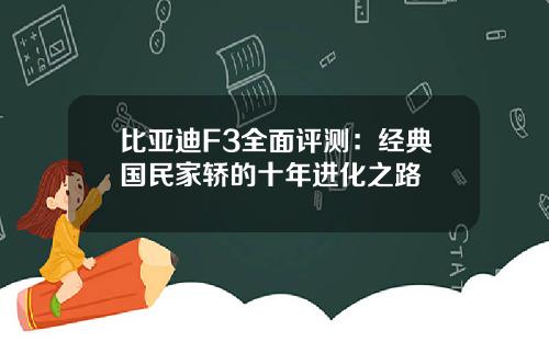 比亚迪F3全面评测：经典国民家轿的十年进化之路