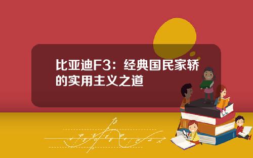 比亚迪F3：经典国民家轿的实用主义之道