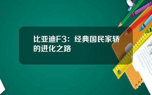 比亚迪F3：经典国民家轿的进化之路