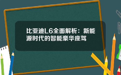 比亚迪L6全面解析：新能源时代的智能豪华座驾