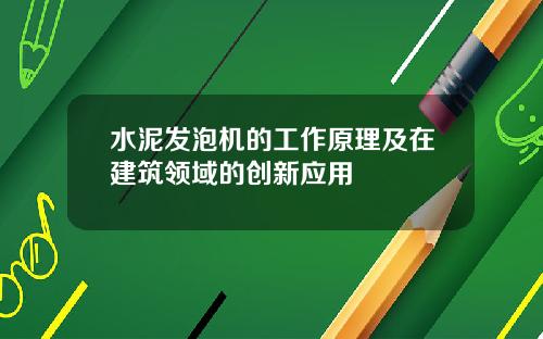 水泥发泡机的工作原理及在建筑领域的创新应用