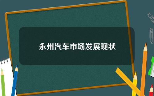 永州汽车市场发展现状