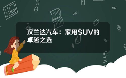 汉兰达汽车：家用SUV的卓越之选
