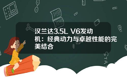 汉兰达3.5L V6发动机：经典动力与卓越性能的完美结合