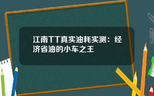 江南TT真实油耗实测：经济省油的小车之王