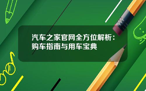 汽车之家官网全方位解析：购车指南与用车宝典