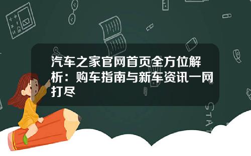 汽车之家官网首页全方位解析：购车指南与新车资讯一网打尽
