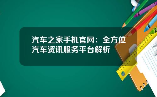 汽车之家手机官网：全方位汽车资讯服务平台解析
