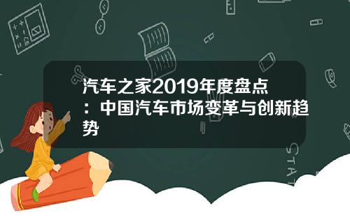汽车之家2019年度盘点：中国汽车市场变革与创新趋势