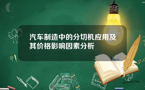 汽车制造中的分切机应用及其价格影响因素分析