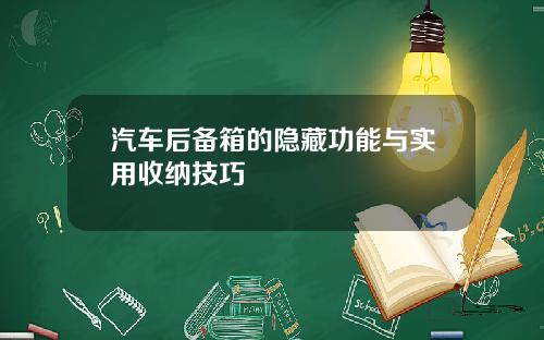 汽车后备箱的隐藏功能与实用收纳技巧