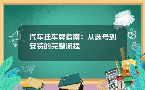 汽车挂车牌指南：从选号到安装的完整流程