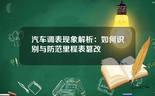 汽车调表现象解析：如何识别与防范里程表篡改