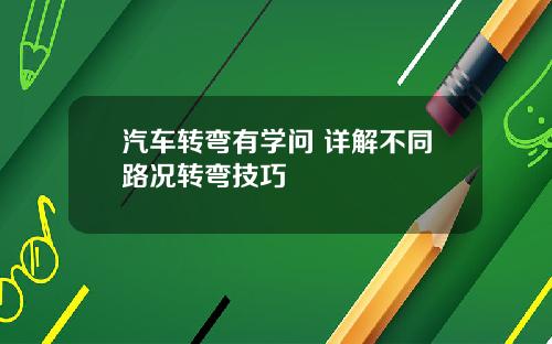 汽车转弯有学问 详解不同路况转弯技巧