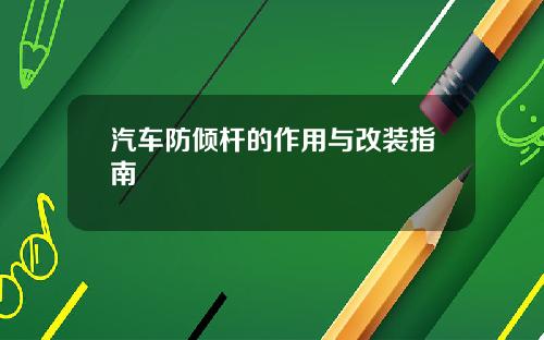 汽车防倾杆的作用与改装指南