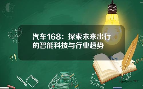 汽车168：探索未来出行的智能科技与行业趋势