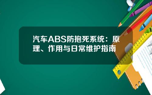 汽车ABS防抱死系统：原理、作用与日常维护指南