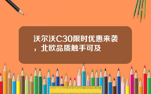 沃尔沃C30限时优惠来袭，北欧品质触手可及