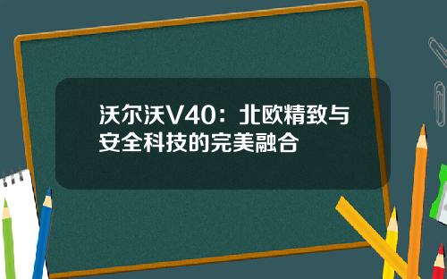 沃尔沃V40：北欧精致与安全科技的完美融合
