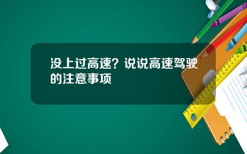 没上过高速？说说高速驾驶的注意事项