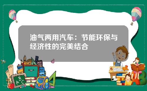 油气两用汽车：节能环保与经济性的完美结合
