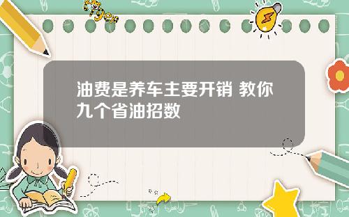 油费是养车主要开销 教你九个省油招数