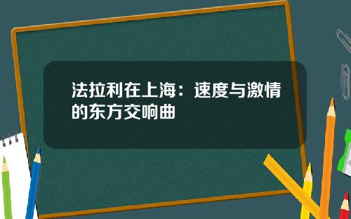 法拉利在上海：速度与激情的东方交响曲